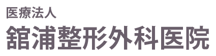 舘浦整形外科医院 (春日部市永沼 | 南桜井駅)